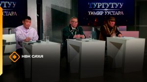 «Тургутуу. Тимир уустара»   (04.03.26)