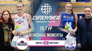 Омичка - Минчанка | 26 тур | Основные моменты | Суперлига 2025-2026
