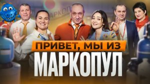 Aquaflame 2026: ПРИВЕТ, МЫ ИЗ МАРКОПУЛ