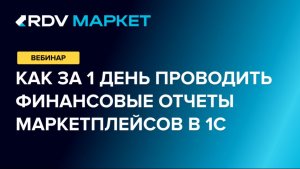 Как за 1 день проводить финансовые отчеты маркетплейсов в 1С
