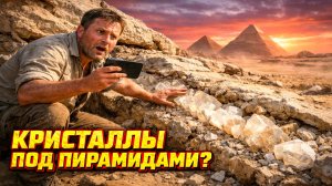 Турист нашел гигантские кристаллические жилы рядом с Пирамидами на плато Гиза