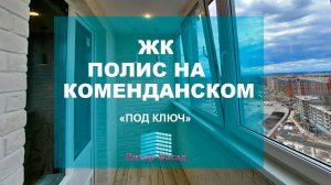 Замена холодного остекления, утепление, отделка балкона ЖК "Полис на Комендантском" Санкт-Петербург