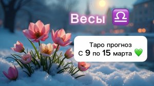 ВЕСЫ 💖 ТАРО гороскоп с 9 по 15 марта #весы