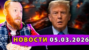 Иран топит 10 танкеров и открывает «врата ада»! Трамп угрожает Испании и «бьёт» Мерца! Двуличие МОК
