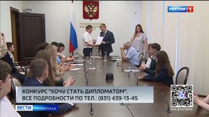 11-классники России могут принять участие в межрегиональном конкурсе «Хочу стать дипломатом»