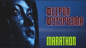 Феерия ФУТУРИЗМА I MARATHON