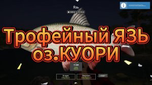 оз.Куори-трофейный ЯЗЬ#РР4#Русскаярыбалка4