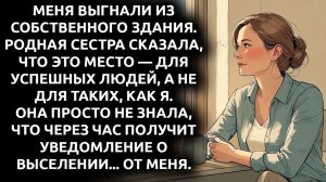 «Убирайся, это место не для тебя», — сказала сестра, и я РЕШИЛ преподать ей урок на 87 000 долларов.
