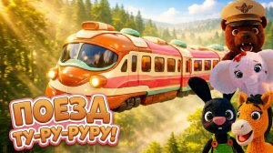 Поезд ТУ-РУ-РУРУ!