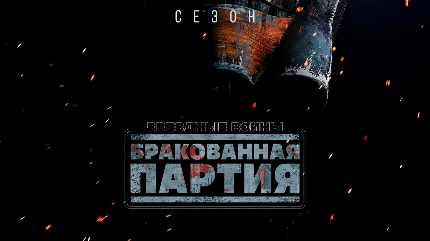 Звёздные Войны. Бракованная партия. Сезон 3, серия 6 (дубляж)