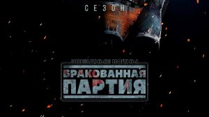 Звёздные Войны. Бракованная партия. Сезон 3, серия 6 (дубляж)