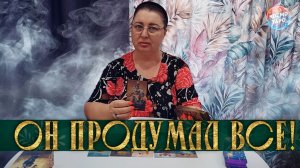 ОН ПРОДУМАЛ ВСЕ! ЕГО СКРЫТЫЕ МЫСЛИ О ВАС и ОТ ВАС! | Гадание таро расклад