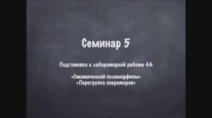 Семинар 5 ООП