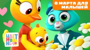 8 марта для малышей: Мама, бабушка и любовь | Цветняшки мультики для детей | сборник