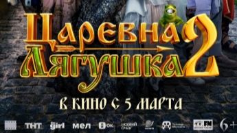 Царевна-лягушка 2 (2026) — Трейлер