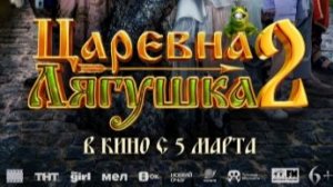 Царевна-лягушка 2 (2026) — Трейлер