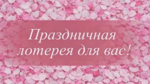 Праздничная лотерея для работников к 8 Марта