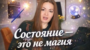 ✨ Состояние — это не магия. Это самоощущение.
