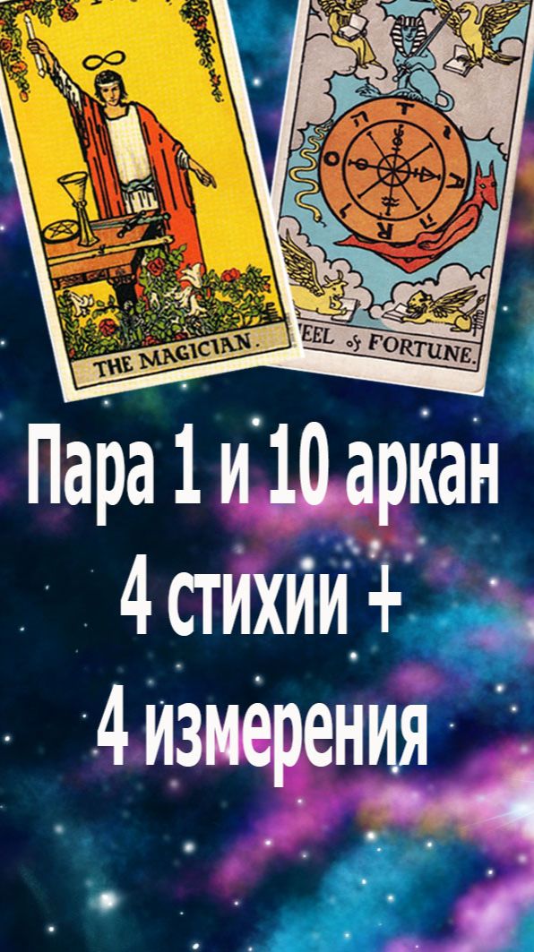 22 Таро в Библии: пара 1 и 10 - 4 стихии + 4 измерения. #таро#мудрость#