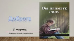 Вы примете силу. Е Уайт 8 марта Знание неизвестного.