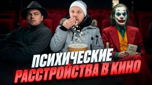 КАКИЕ ПСИХИЧЕСКИЕ РАССТРОЙСТВА ПОКАЗЫВАЮТ В КИНО?