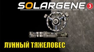 Solargene - Лунный тяжеловес