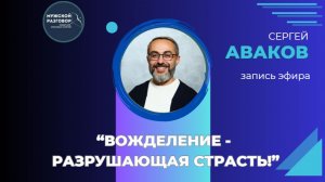 "О ВАЖНОМ" - “ВОЖДЕЛЕНИЕ -  РАЗРУШАЮЩАЯ СТРАСТЬ!” - СЕРГЕЙ АВАКОВ - 05032026