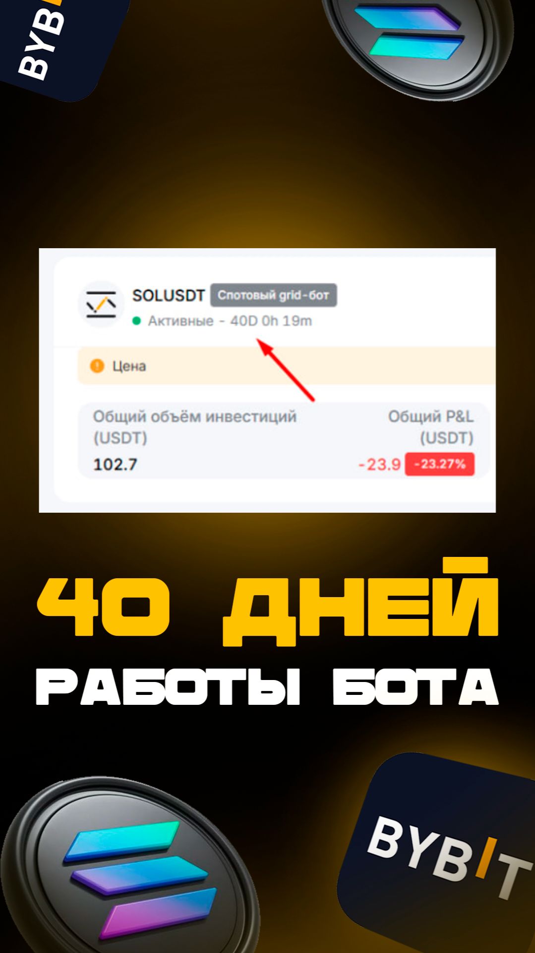 Вложил 100$ в спотовый GRID бот на Solana на Bybit / Результаты за 40 дней