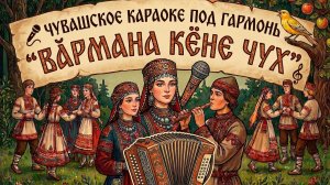 Чувашское караоке под гармонь. Вӑрмана кӗне чух на гармони.