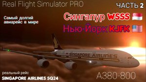 🔴 live | RFS Pro | Сингапур WSSS 🇸🇬 — Нью-Йорк KJFK 🇺🇲 | A380-800 | Singapore Airlines