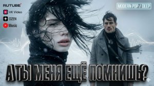 Группа 888 - А ТЫ МЕНЯ ЕЩЁ ПОМНИШЬ? (Сингл, 2026)  (Cover Version)