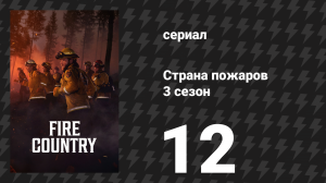 Страна пожаров 3 сезон 12 серия «Я тот, кто просто уходит» (сериал, 2024)