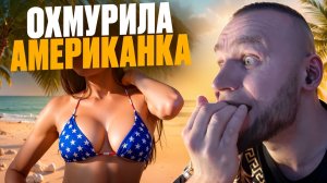 ⚠️ КАК МЕНЯ ОХМУРИЛА АМЕРИКАНКА I ИСТОРИЯ 18+