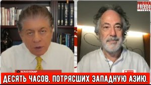 Пепе Эскобар: Десять часов, потрясших Западную Азию.