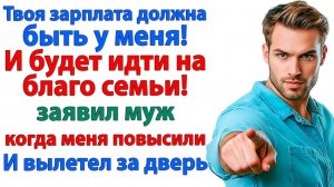 Муж контролировал каждую копейку! Пока я не дала в морду! | Семейные Драмы | Жизненные Истории