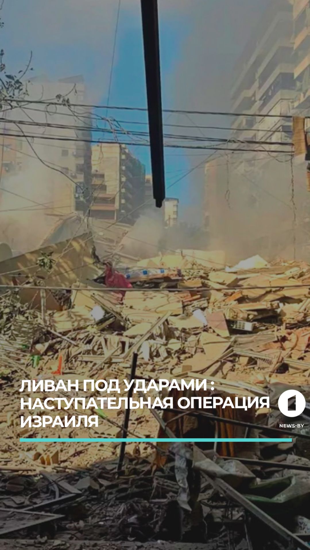 Израиль начал наступательную операцию в Ливане: за сутки погибли более 60 человек