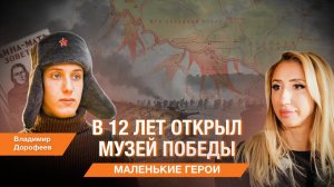 Маленькие герои. Как Владимир Дорофеев создал свой музей памяти ВОВ