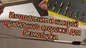 Кивок для безмотылки своими руками!