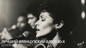 Французкий блюз.