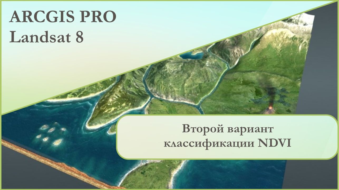 ArcGIS Pro: второй вариант классификации NDVI.
