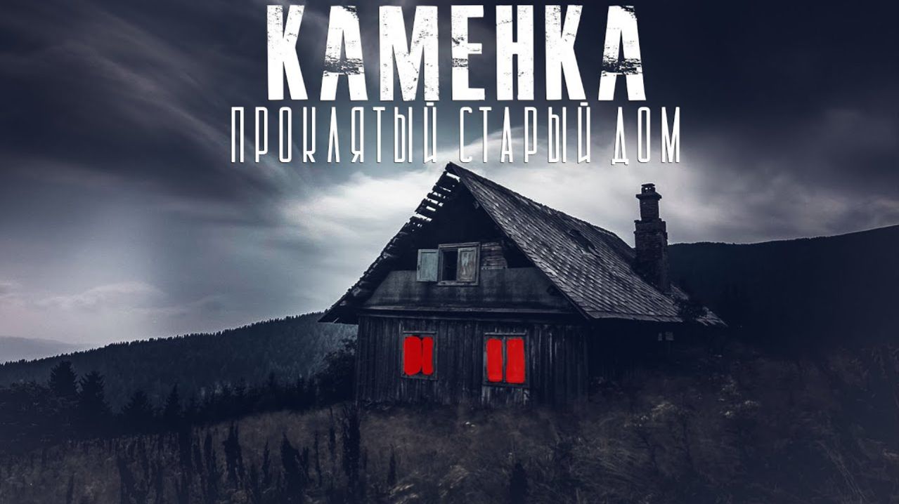 Каменка. Глава 2. Ужасы. Мистика. Страшные истории смотреть онлайн