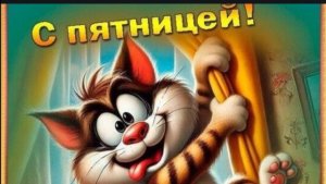 ПЯТНИЦА !  ХОРОШО,ЧТО ПЯТНИЦА, ПЛОХО, ЧТО ЕЩЁ ТОЛЬКО УТРО !  МУЗЫКАЛЬНАЯ ВДЕО-ОТКРЫТКА С ПЯТНИЦЕЙ
