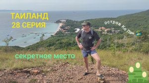 ТАИЛАНД 28 СЕРИЯ КОЛАН