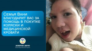Спасибо за кровать и коляску для Вани