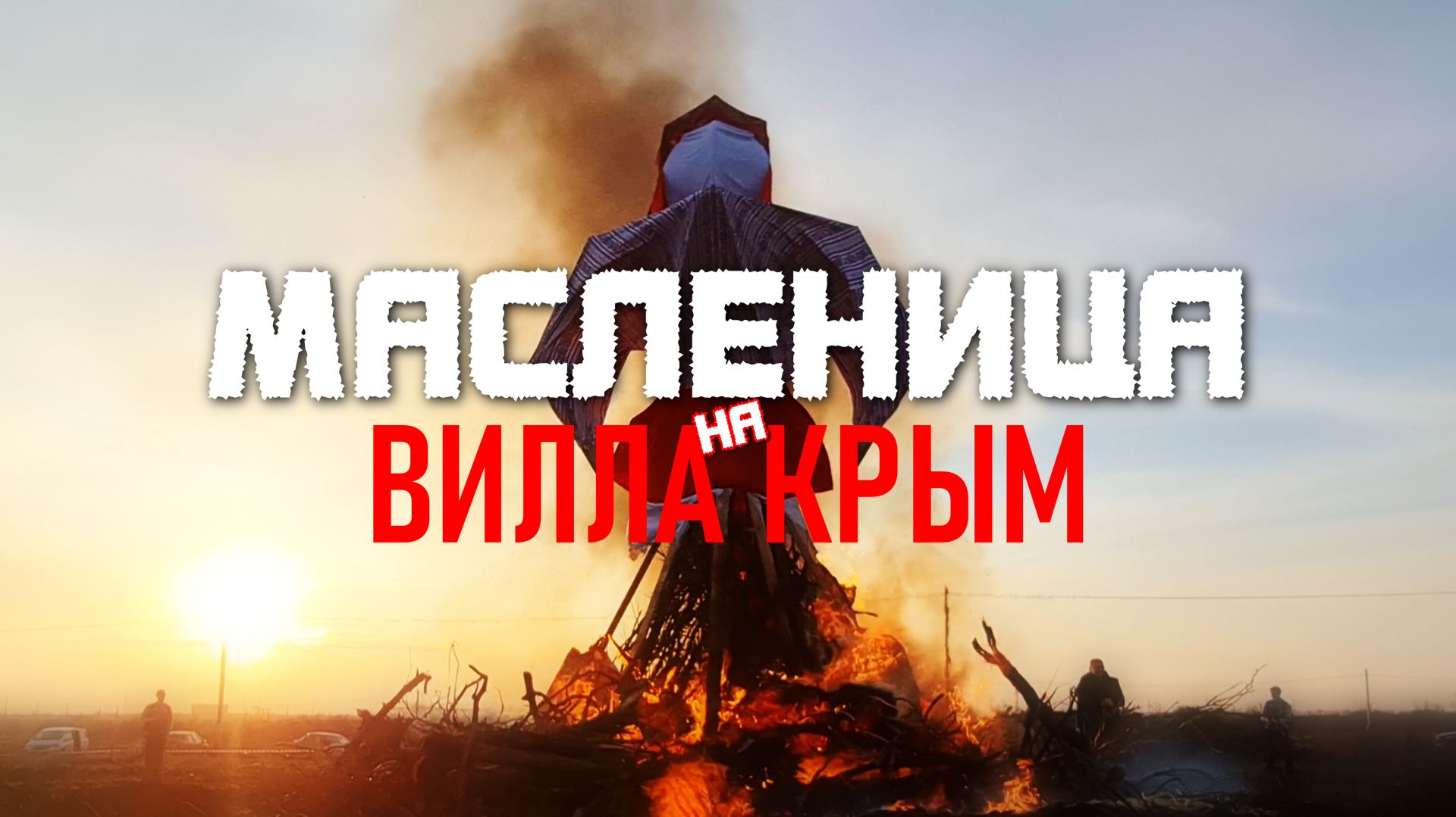 Первая ежегодная Масленица в коттеджном посёлке Вилла Крым