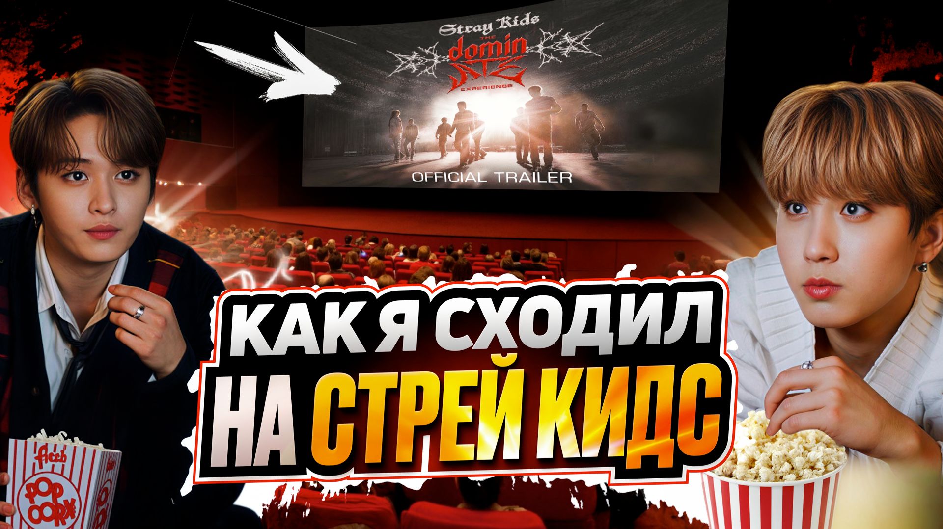 Что показали в фильме про СТРЕЙ КИДС?