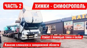 КАМАЗ 54901 снова подкинул проблем / бомжую в Запорожской области