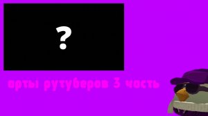 арты рутуберов 3 часть