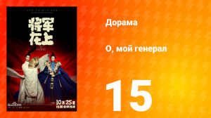 О, мой генерал 1 сезон 15 серия