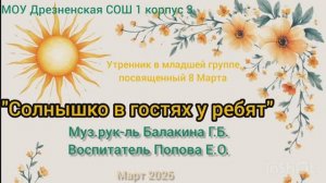8 марта в младшей группе